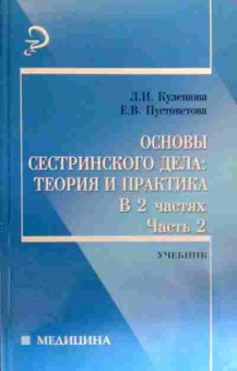 Книга Кулешова Л.И. Основы сестринского дела Часть 2 Учебник, 11-19109, Баград.рф